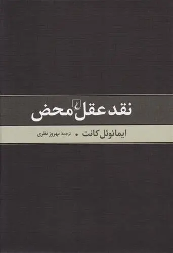 دانلود pdf کتاب نقد عقل محض ایمانوئل کانت
