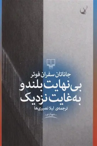 دانلود pdf کتاب بی نهایت بلند و به غایت نزدیک جاناتان سفران فوئر