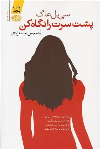 دانلود pdf کتاب پشت سرت را نگاه کن سی بل هاگ