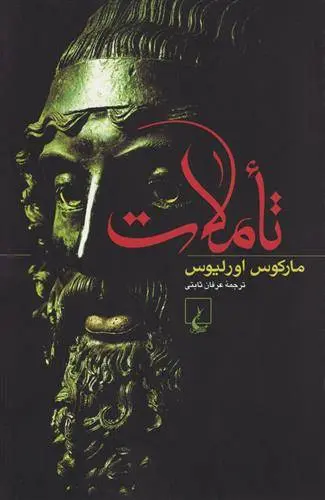 دانلود pdf کتاب تأملات مارکوس اورلیوس