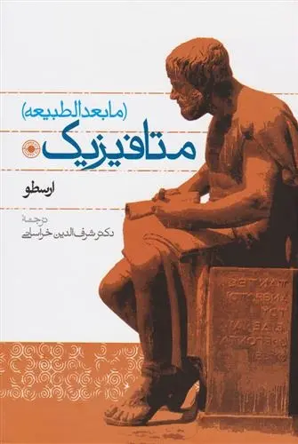 دانلود pdf کتاب متافیزیک ارسطو