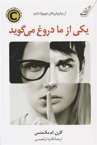 دانلود pdf کتاب یکی از ما دروغ می گوید کارن ام مک منس