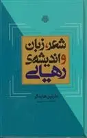 دانلود pdf کتاب شعر، زبان و اندیشه رهایی مارتین هایدگر