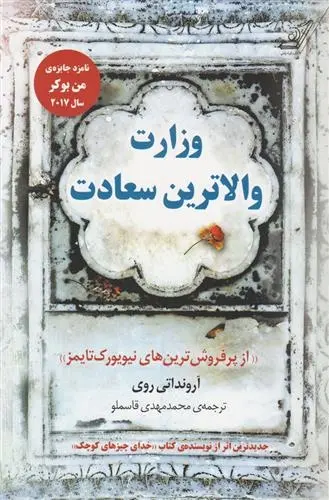 دانلود pdf کتاب وزارت والاترین سعادت ارونداتی روی