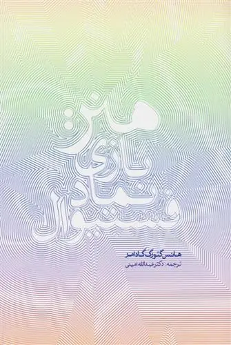 دانلود pdf کتاب هنر: بازی، نماد، فستیوال هانس گئورگ گادامر