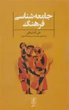 دانلود pdf کتاب جامعه شناسی فرهنگ تقی آزاد ارمکی