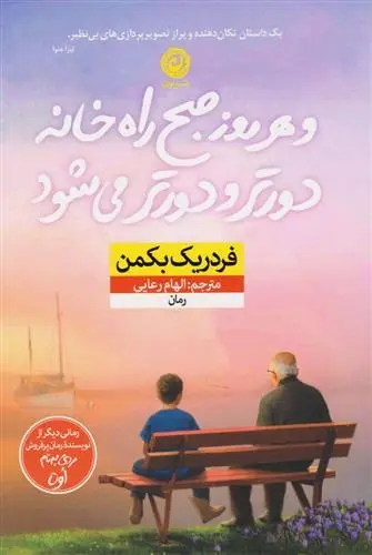 دانلود pdf کتاب و هر روز صبح راه خانه دورتر و دورتر می شود فردریک بکمن