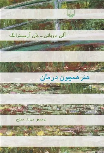 دانلود pdf کتاب هنر همچون درمان جان آرمسترانگ آلن دوباتن