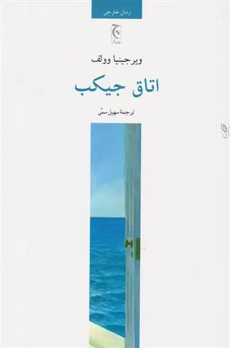 دانلود pdf کتاب اتاق جیکب ویرجینیا وولف