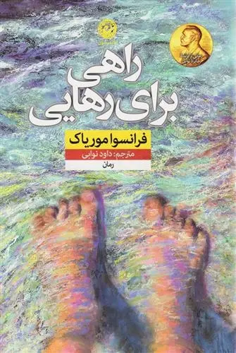 دانلود pdf کتاب راهی برای رهایی فرانسوا موریاک