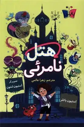 دانلود pdf کتاب هتل نامرئی استیون باتلر