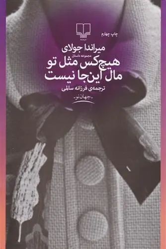 دانلود pdf کتاب هیچکس مثل تو مال این جا نیست میراندا جولای