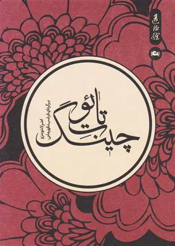 دانلود pdf کتاب تائوت چینگ لائوتزو