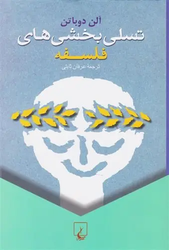 دانلود pdf کتاب تسلی بخشی های فلسفه آلن دوباتن