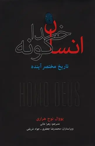 دانلود pdf کتاب انسان خداگونه یووال نوح هراری