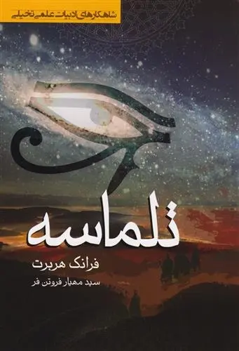 دانلود pdf کتاب تلماسه فرانک هربرت