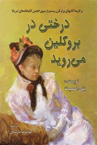 دانلود pdf کتاب درختی در بروکلین می روید بتی اسمیت