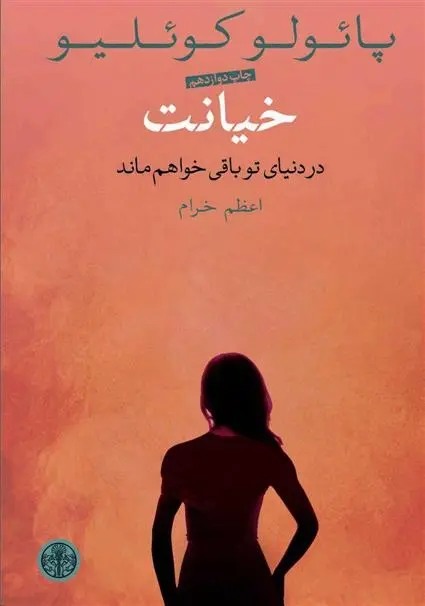 دانلود pdf کتاب خیانت پائولو کوئیلو