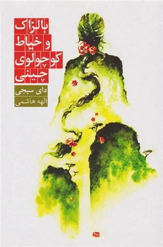 دانلود pdf کتاب بالزاک و خیاط کوچولوی چینی دای سیجی