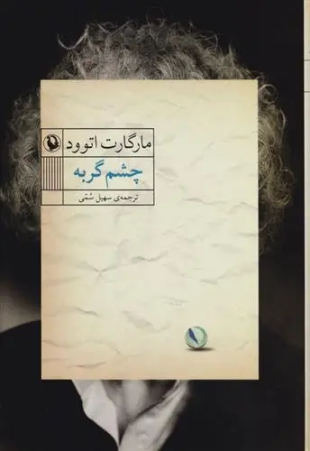 دانلود pdf کتاب چشم گربه مارگارت آتوود