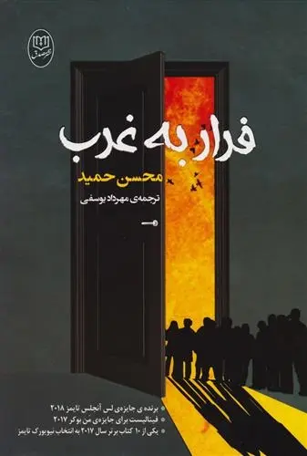 دانلود pdf کتاب فرار به غرب محسن حمید