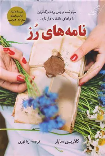 دانلود pdf کتاب نامه های رز کلاریس سابار
