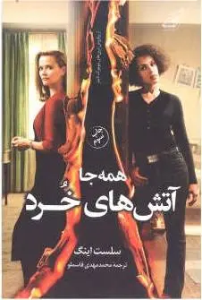 دانلود pdf کتاب همه جا آتش های خرد سلست ان جی