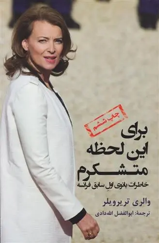 دانلود pdf کتاب برای این لحظه متشکرم والری تریرویلر