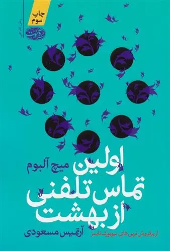 دانلود pdf کتاب اولین تماس تلفنی از بهشت میچ آلبوم