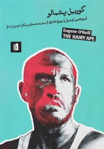 دانلود pdf کتاب گوریل پشمالو یوجین اونیل