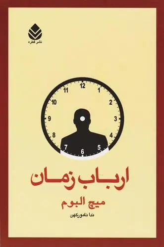 دانلود pdf کتاب ارباب زمان میچ آلبوم