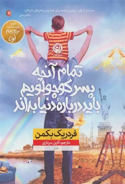 دانلود pdf کتاب تمام آنچه پسر کوچولویم باید درباره دنیا بداند فردریک بکمن