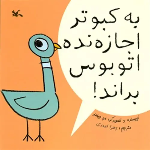 دانلود pdf کتاب به کبوتر اجازه نده اتوبوس براند مو ویلمز