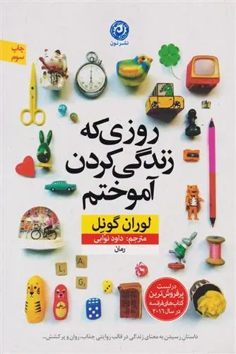 دانلود pdf کتاب روزی که زندگی کردن را آموختم لوران گونل