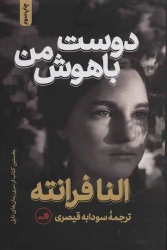 دانلود pdf کتاب دوست باهوش من النا فرانته