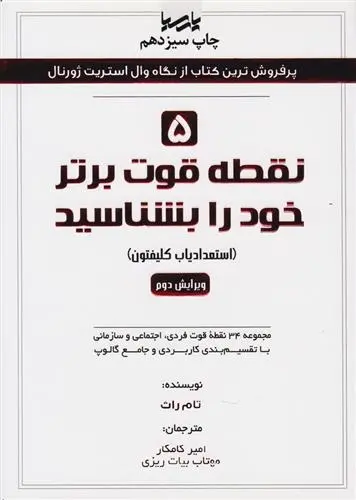 دانلود pdf کتاب ۵ نقطه قوت برتر خود را بشناسید تام راث