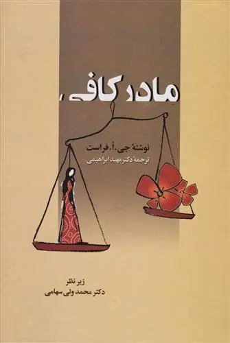 دانلود pdf کتاب مادر کافی جو فراست