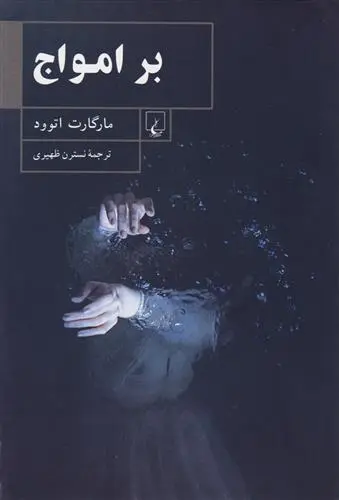 دانلود pdf کتاب بر امواج مارگارت آتوود