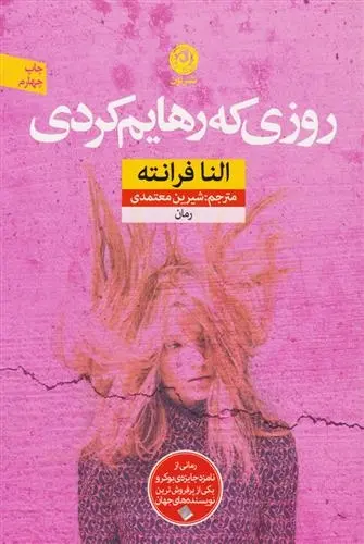 دانلود pdf کتاب روزی که رهایم کردی النا فرانته