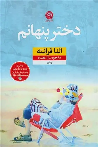 دانلود pdf کتاب دختر پنهانم النا فرانته
