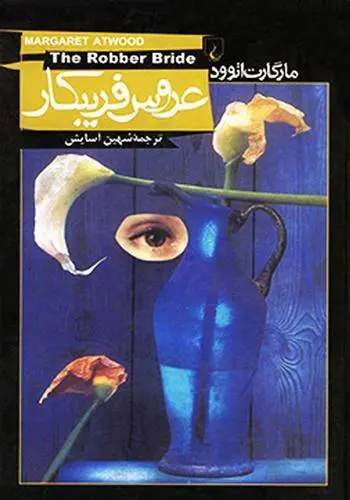 دانلود pdf کتاب عروس فریبکار مارگارت آتوود