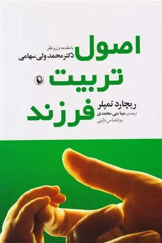 دانلود pdf کتاب اصول تربیت فرزند ریچارد تمپلر