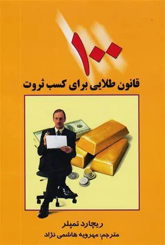 دانلود pdf کتاب 100 قانون طلایی برای کسب ثروت ریچارد تمپلر