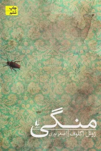 دانلود pdf کتاب منگی ژوئل اگلوف