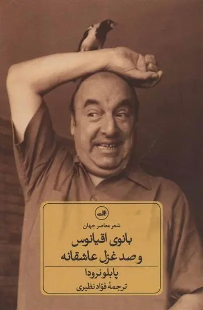 دانلود pdf کتاب بانوی اقیانوس و صد غزل عاشقانه پابلو نرودا