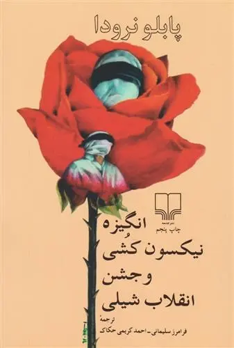 دانلود pdf کتاب انگیزه نیکسون کشی و جشن انقلاب شیلی پابلو نرودا