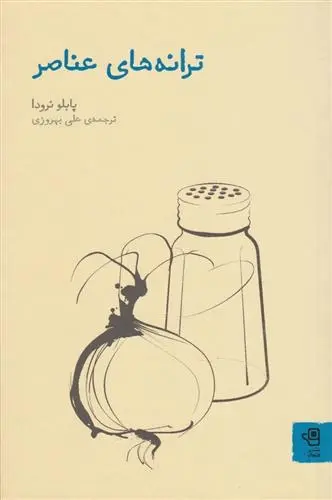 دانلود pdf کتاب ترانه های عناصر پابلو نرودا