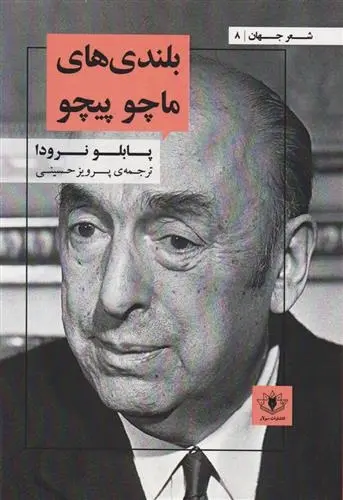 دانلود pdf کتاب بلندی های ماچوپیچو پابلو نرودا