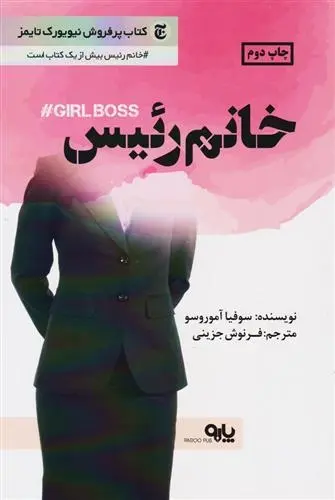دانلود pdf کتاب خانم رئیس سوفیا آموروسو