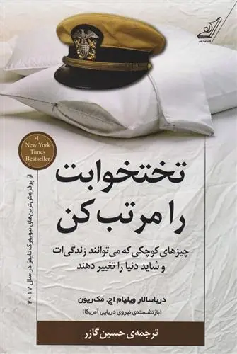 دانلود pdf کتاب تختخوابت را مرتب کن ویلیام اچ مک ریون